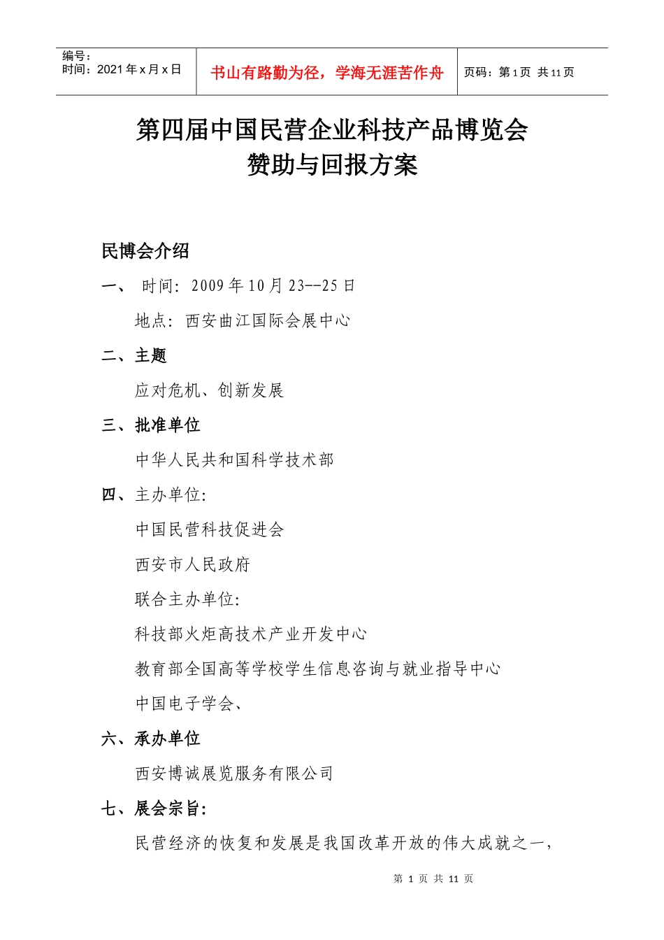 第四届中国民营企业科技产品博览会_第1页
