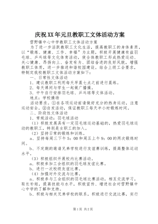 庆祝XX年元旦教职工文体活动实施方案 