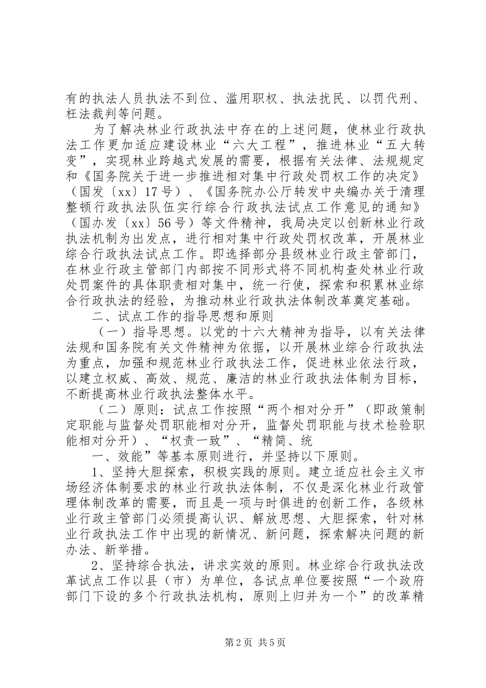 乡镇综合行政执法改革工作实施方案5篇 _第2页
