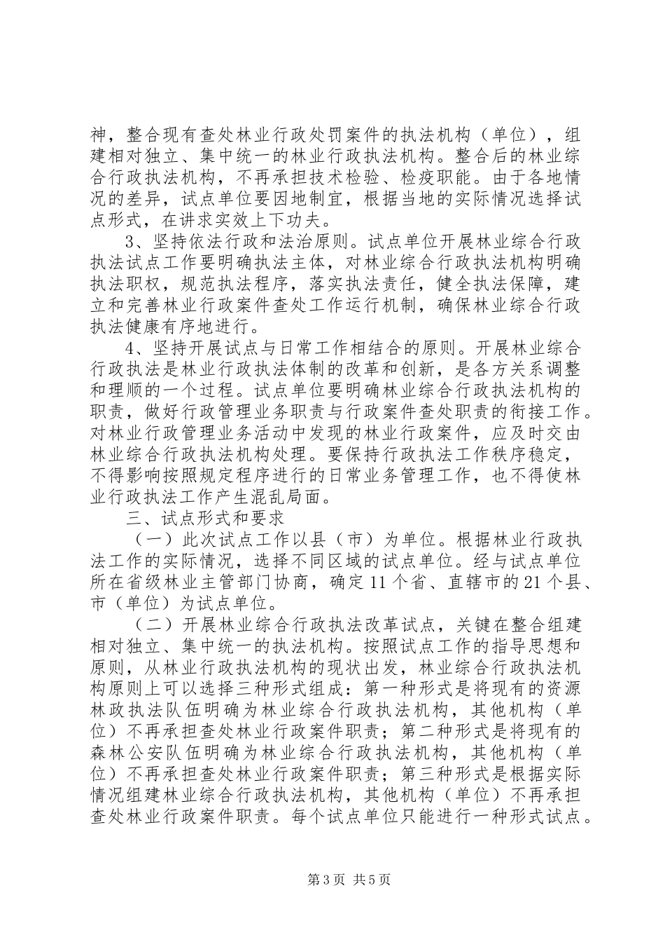 乡镇综合行政执法改革工作实施方案5篇 _第3页