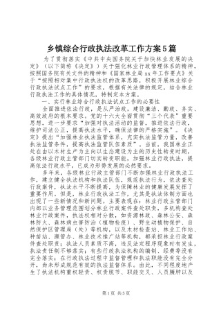 乡镇综合行政执法改革工作实施方案5篇 