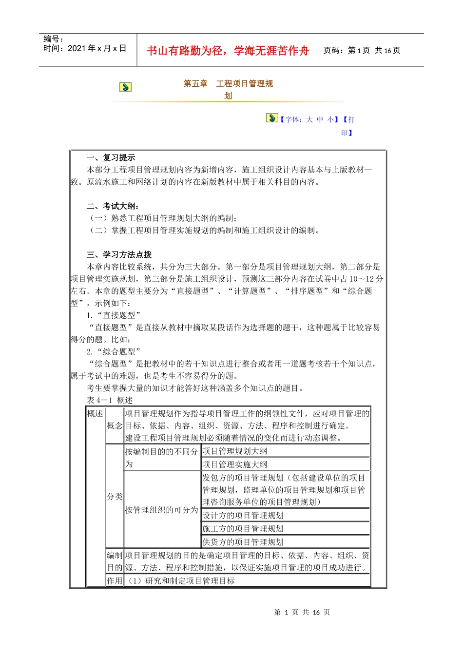 第五章 工程项目管理规划_第1页
