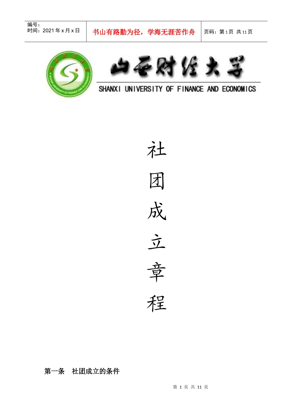 社团成立章程_第1页