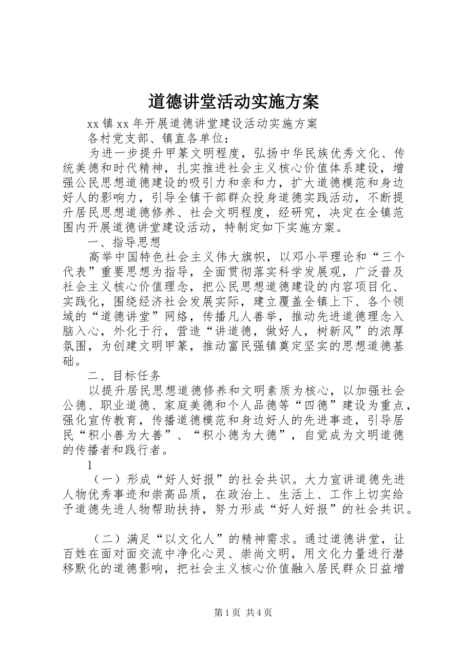 道德讲堂活动方案 _第1页