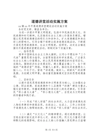道德讲堂活动方案 