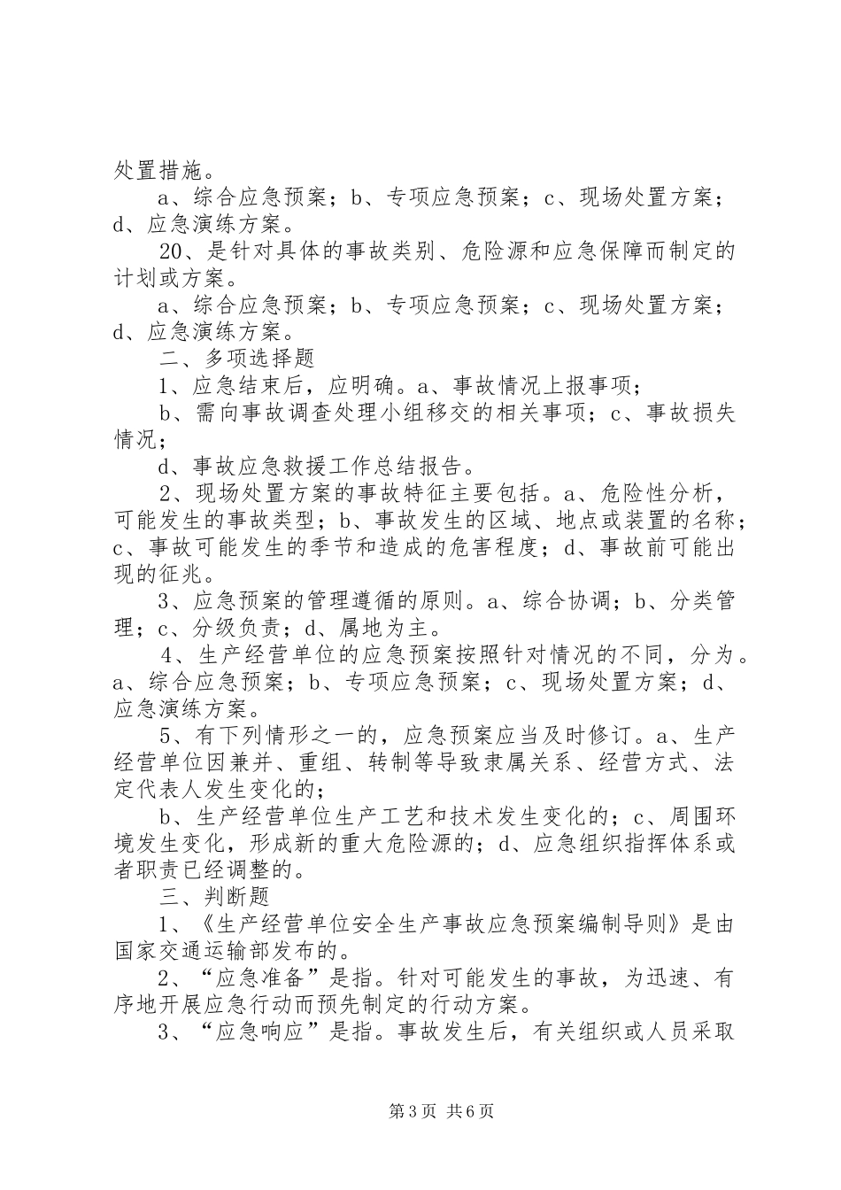 生产安全事故应急处置预案编制情况汇报 _第3页