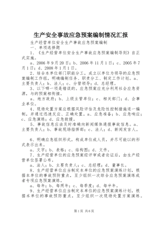 生产安全事故应急处置预案编制情况汇报 