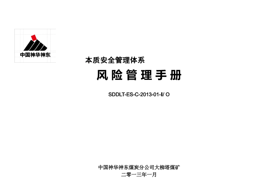 神华集团大柳塔煤矿风险管理手册_第1页