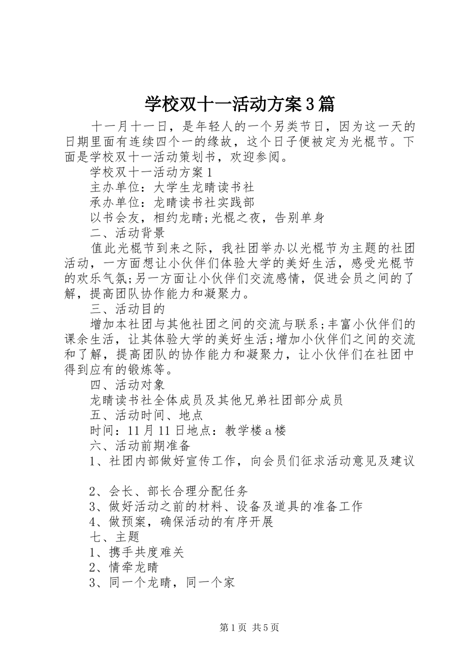 学校双十一活动实施方案3篇_第1页