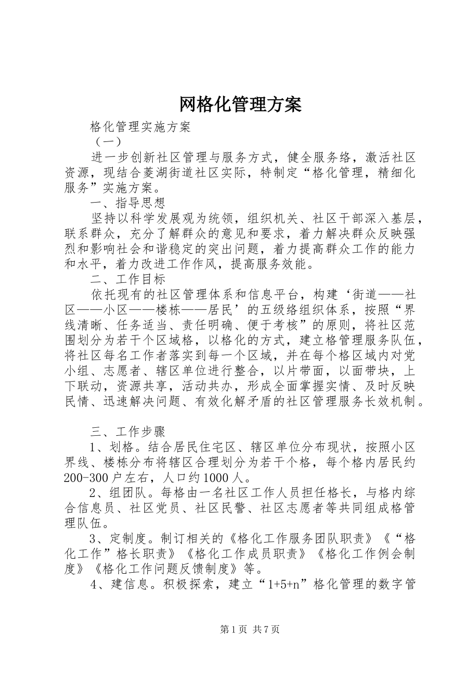 网格化管理实施方案 _第1页