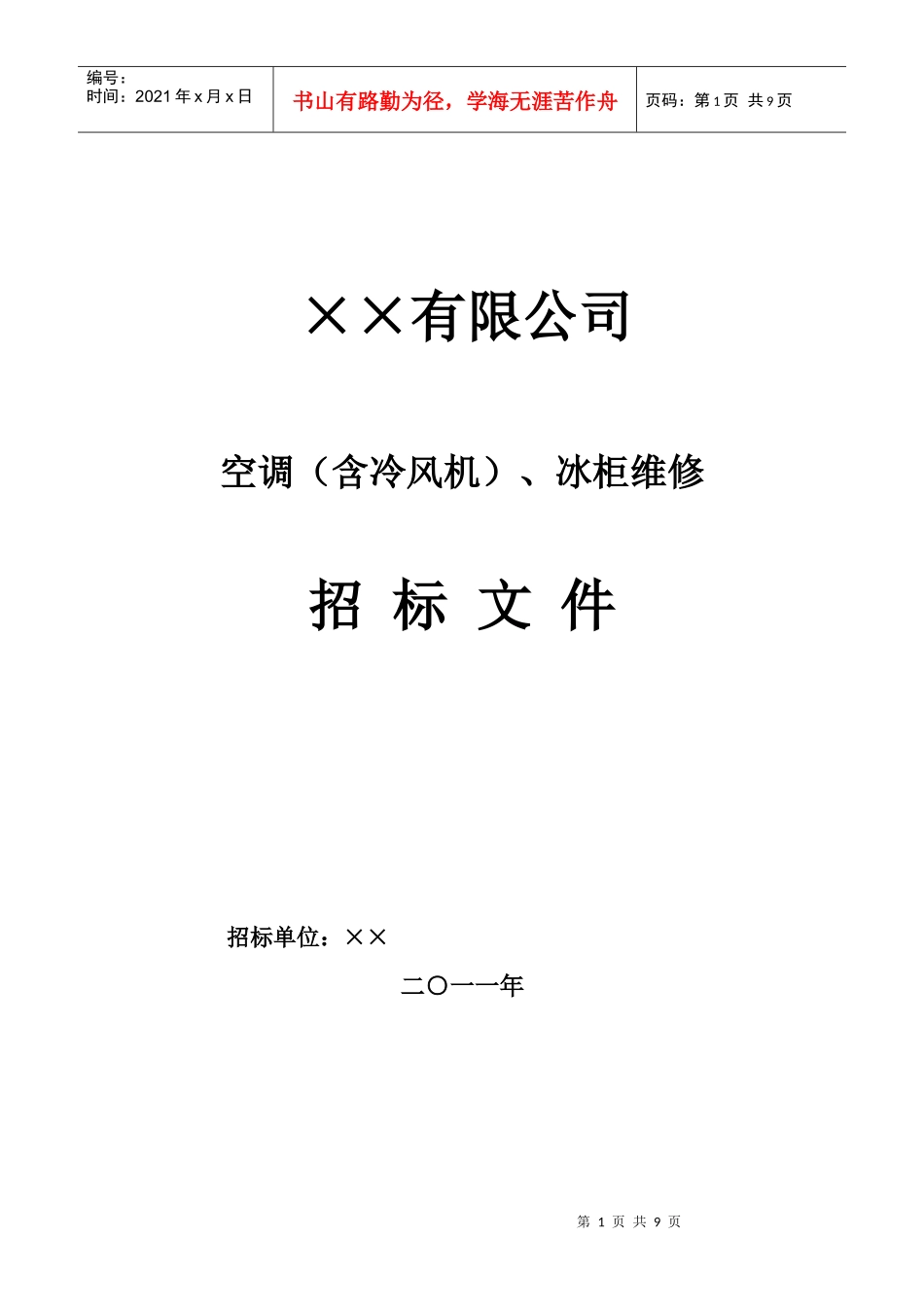 空调维修年度招标_第1页