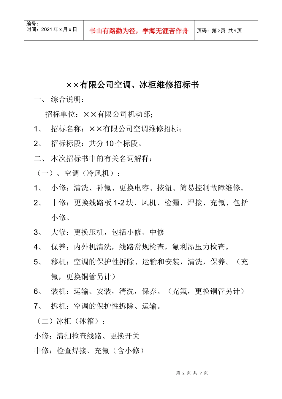 空调维修年度招标_第2页