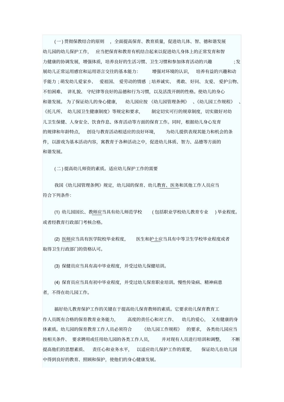 幼儿教师资格证考试科目综合知识题》重点_第2页