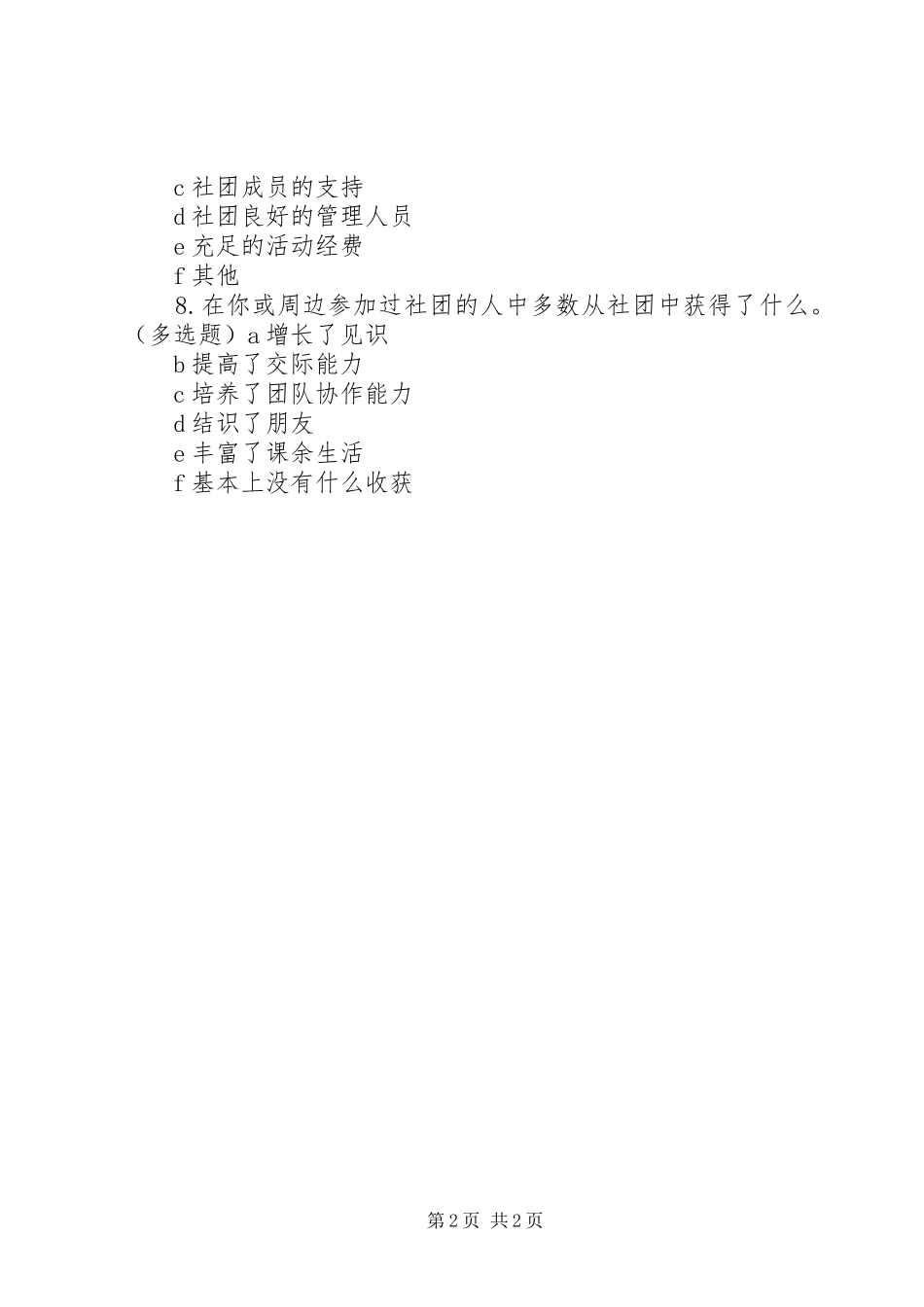 校园文明问卷调查活动方案 _第2页