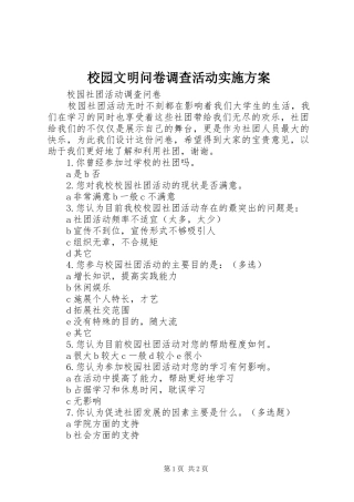 校园文明问卷调查活动方案 