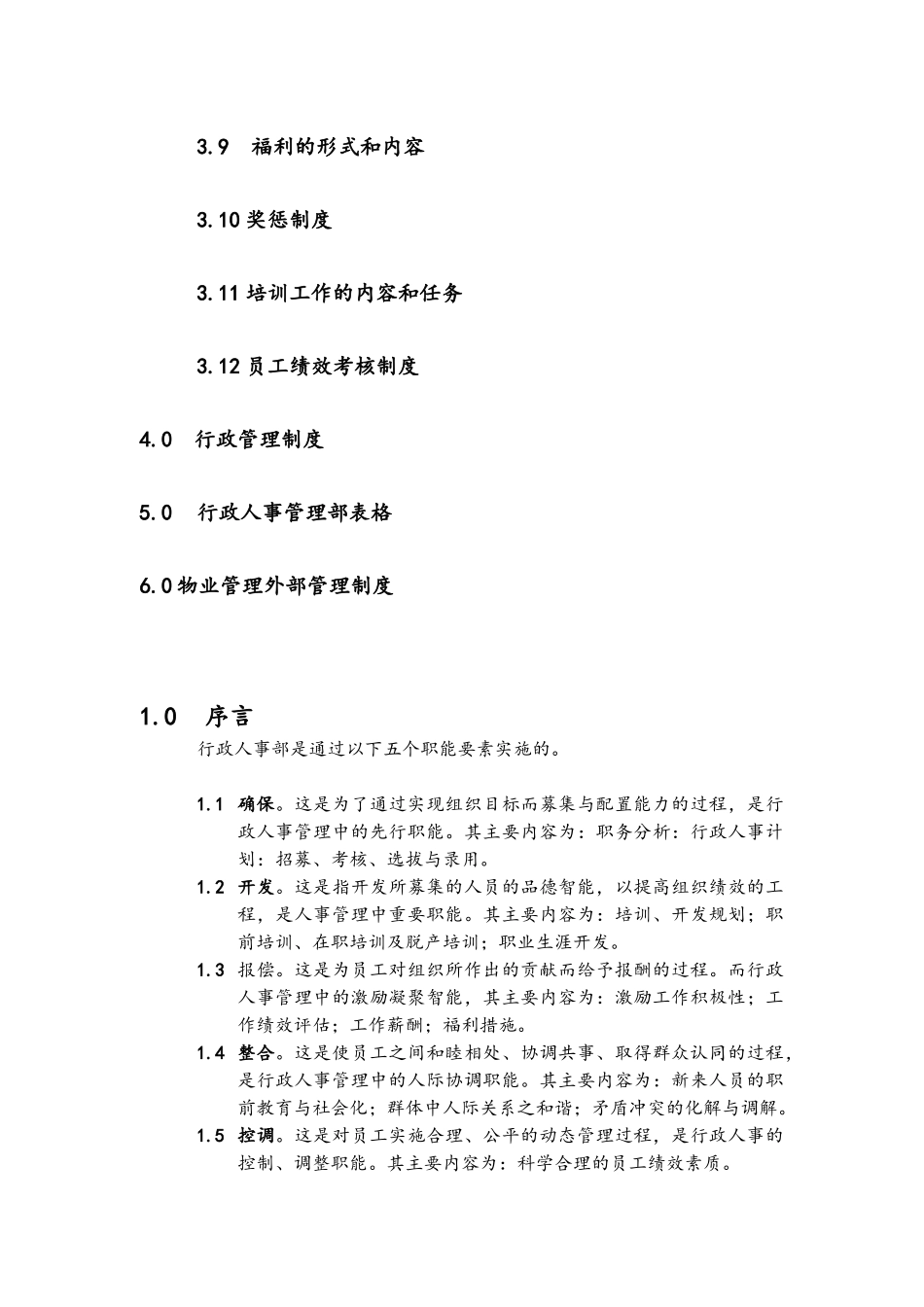 第一太平洋戴维斯物业管理质量手册(人事行政部分)73346_第3页