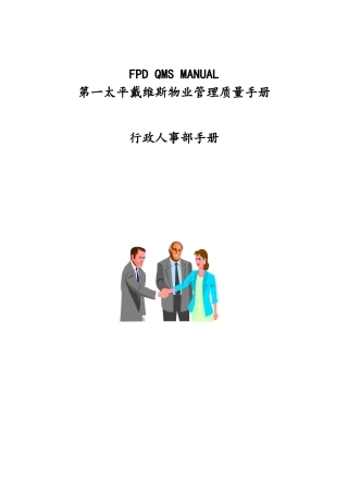 第一太平洋戴维斯物业管理质量手册(人事行政部分)73346