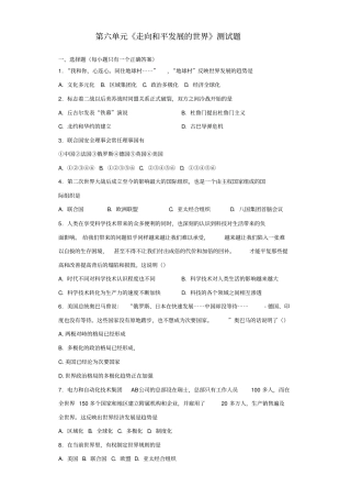 人教部编版初中历史九年级下册第六单元《走向和平发展的世界》测试题