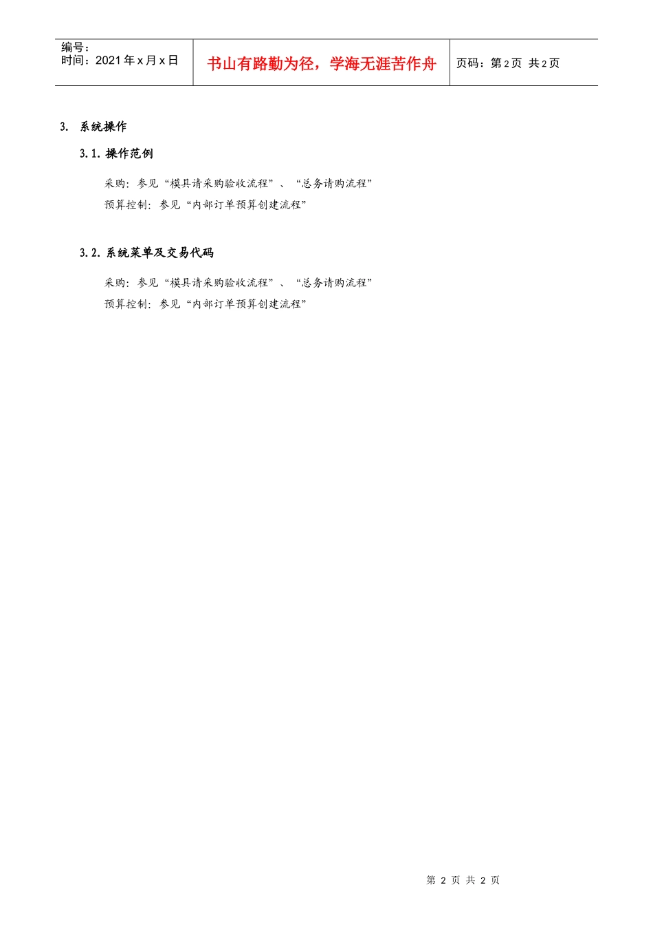 第三章-AM03_固定资产在建工程采购流程_第2页