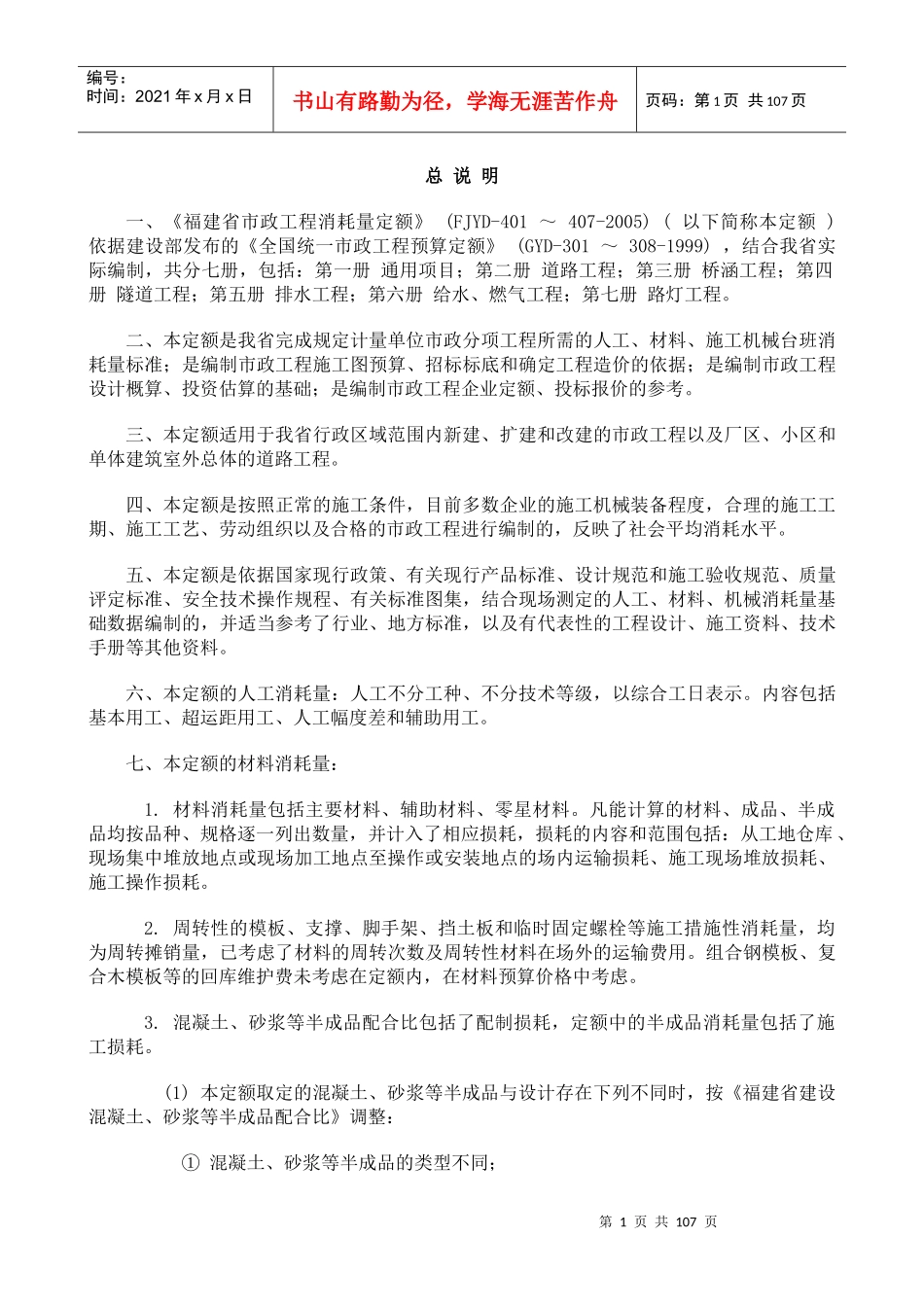 福建省XXXX市政工程消耗量定额说明、计算规则_第3页