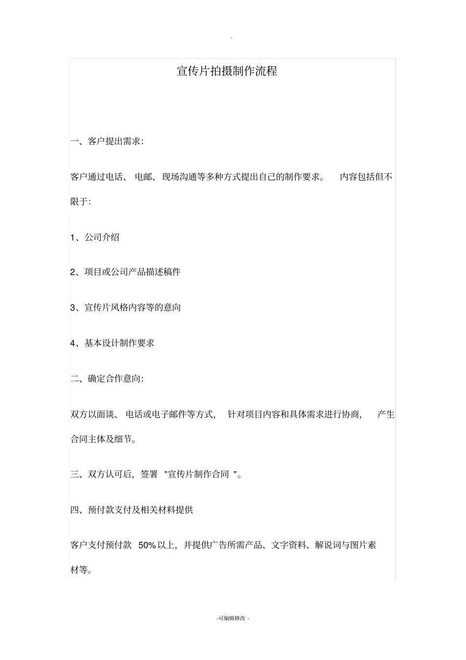 宣传片拍摄制作流程、分工、成本核算_第1页