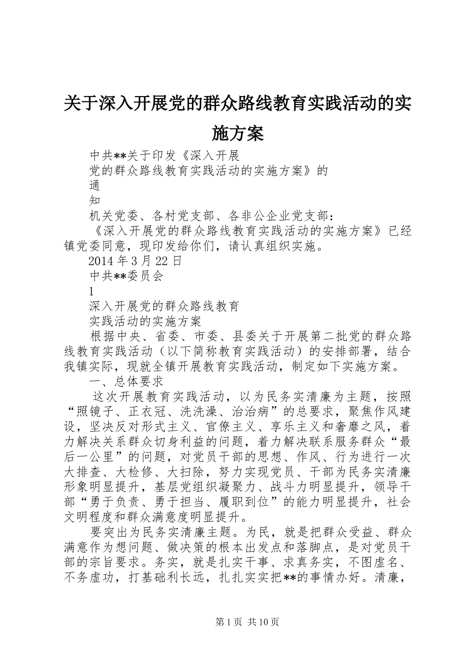 关于深入开展党的群众路线教育实践活动的方案 _第1页