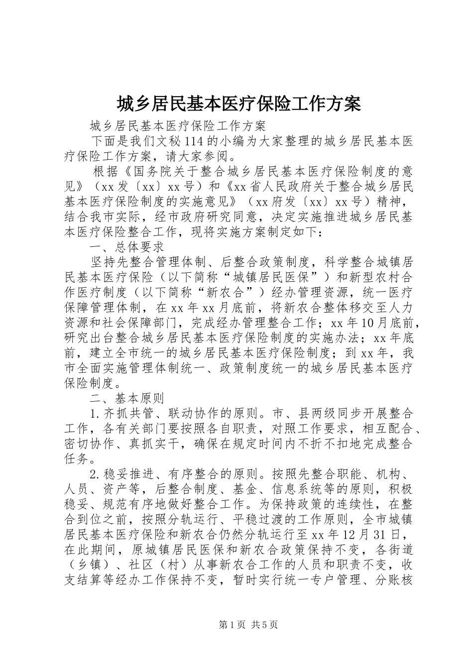 城乡居民基本医疗保险工作实施方案 _第1页