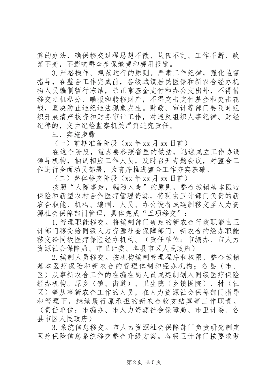 城乡居民基本医疗保险工作实施方案 _第2页