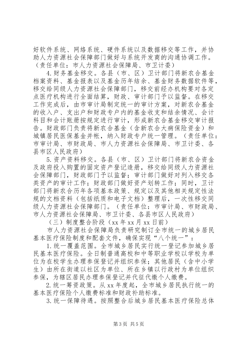 城乡居民基本医疗保险工作实施方案 _第3页