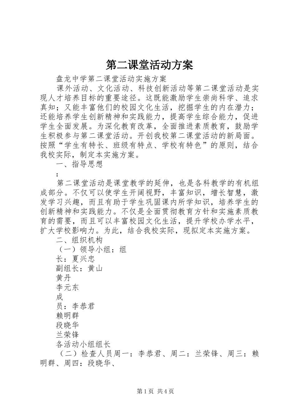 第二课堂活动实施方案 _第1页