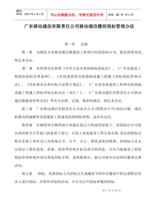 移动公司通信楼招投标管理方法