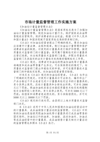 市场计量监督管理工作方案 