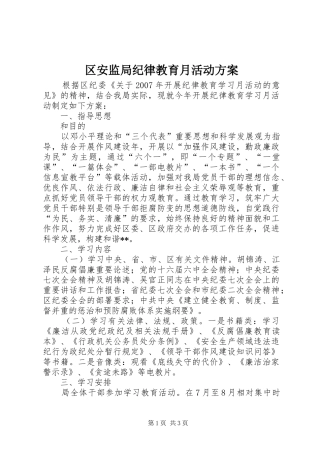 区安监局纪律教育月活动实施方案 