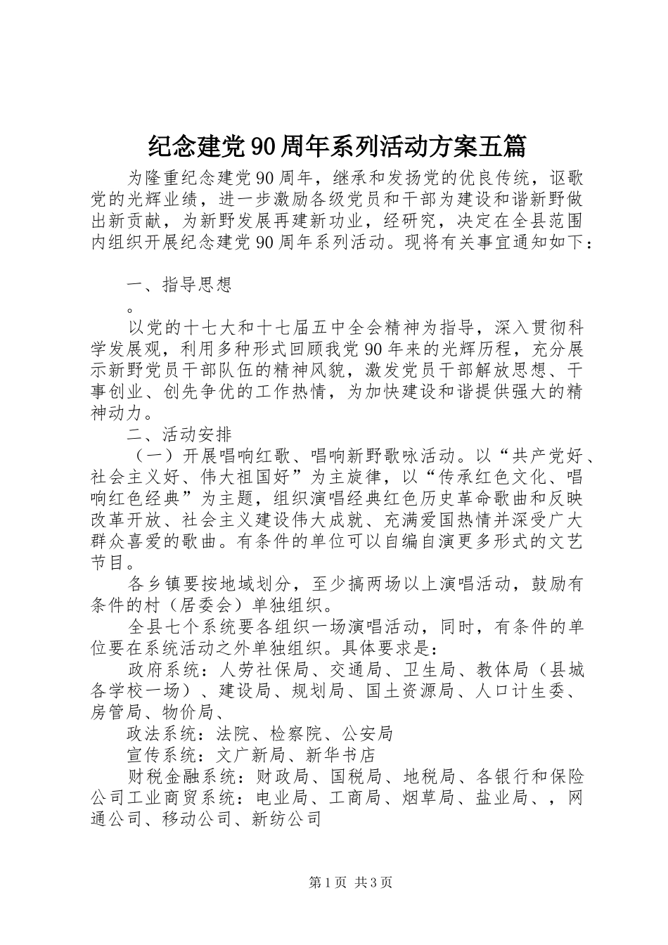 纪念建党90周年系列活动实施方案五篇 _第1页