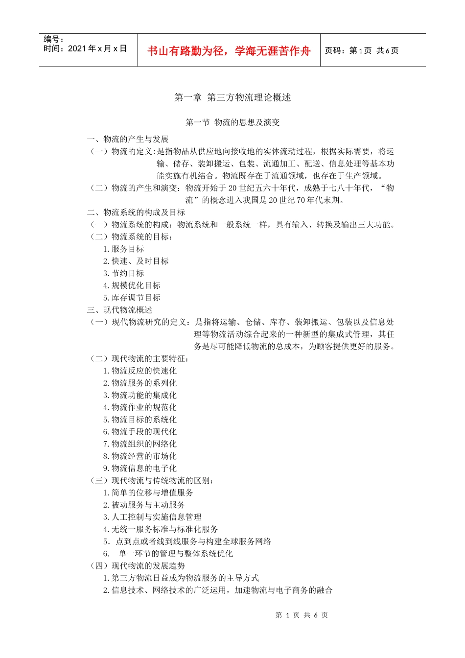 第三方物流 考试资料 第一章_第1页