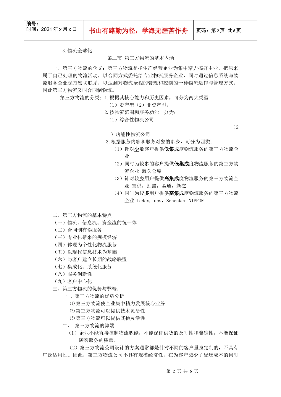 第三方物流 考试资料 第一章_第2页