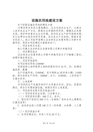 设施农用地建设实施方案 