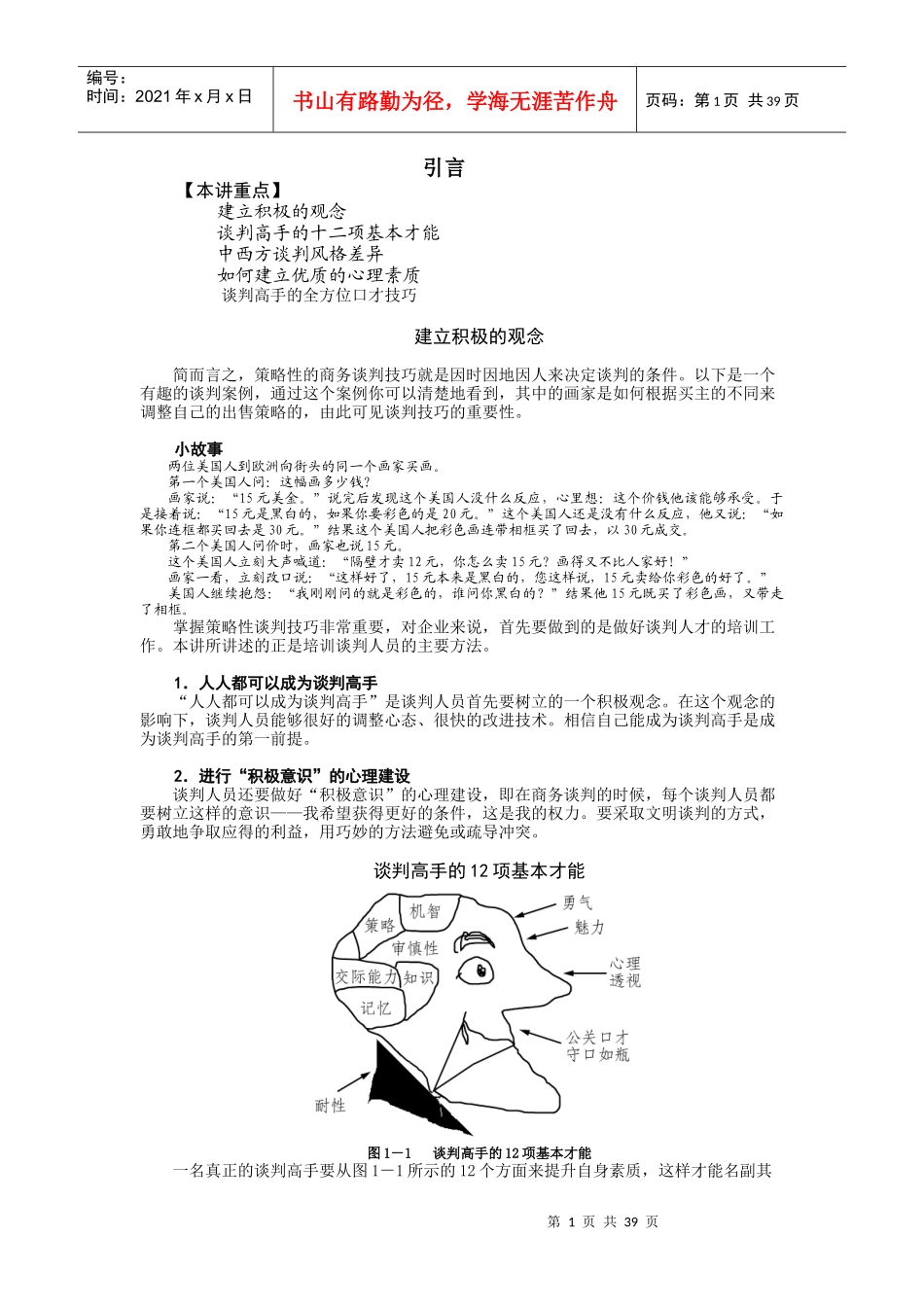 策略性商务谈判技术_第1页