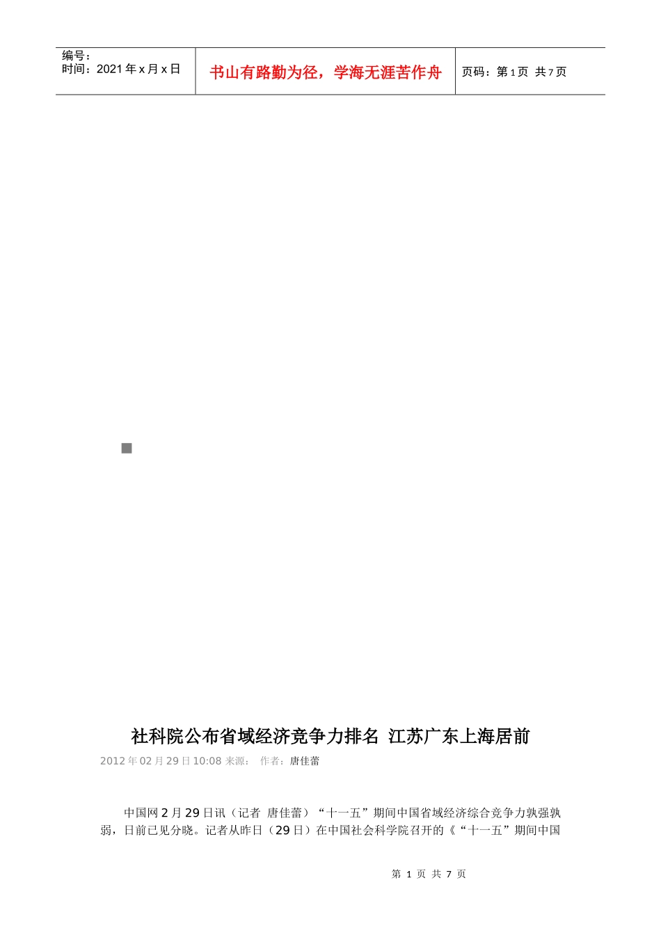 社科院公布省域经济竞争力排名_第1页