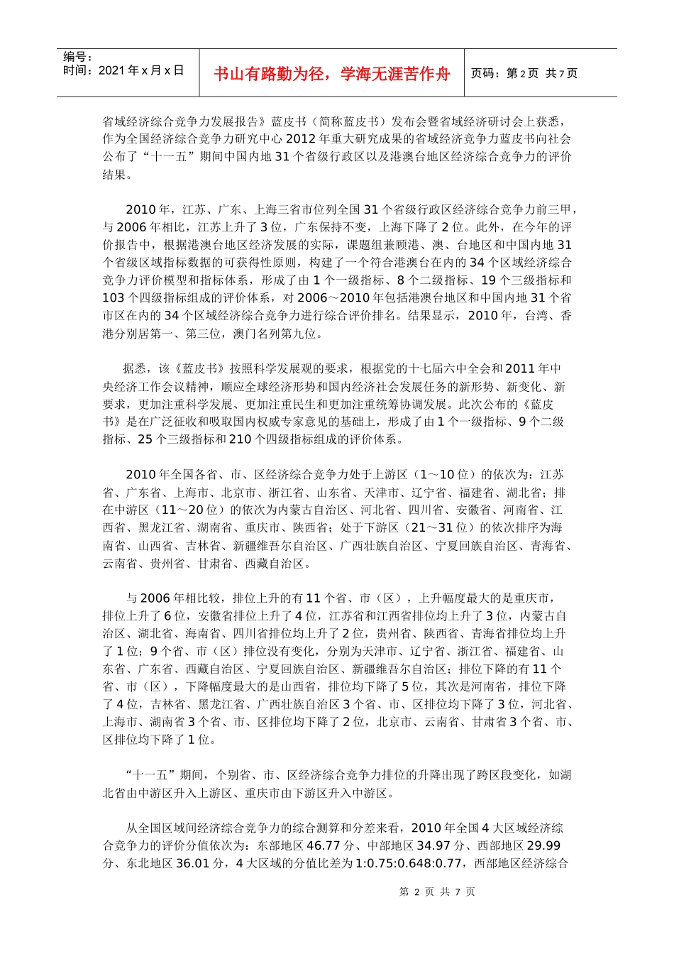 社科院公布省域经济竞争力排名_第2页