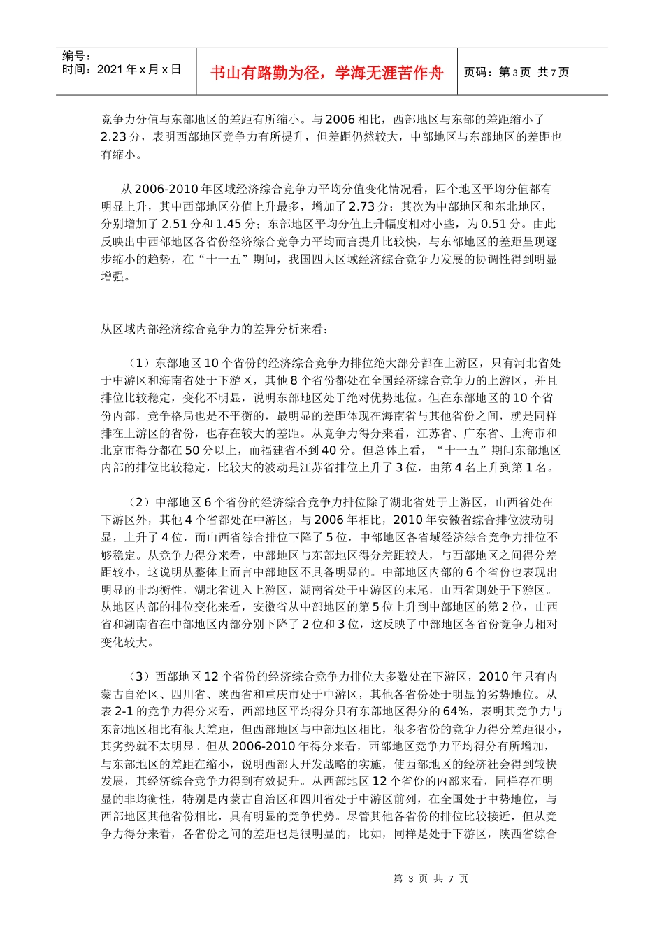 社科院公布省域经济竞争力排名_第3页