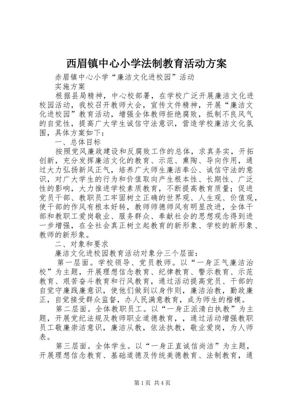 西眉镇中心小学法制教育活动实施方案 _第1页