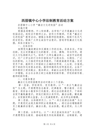 西眉镇中心小学法制教育活动实施方案 