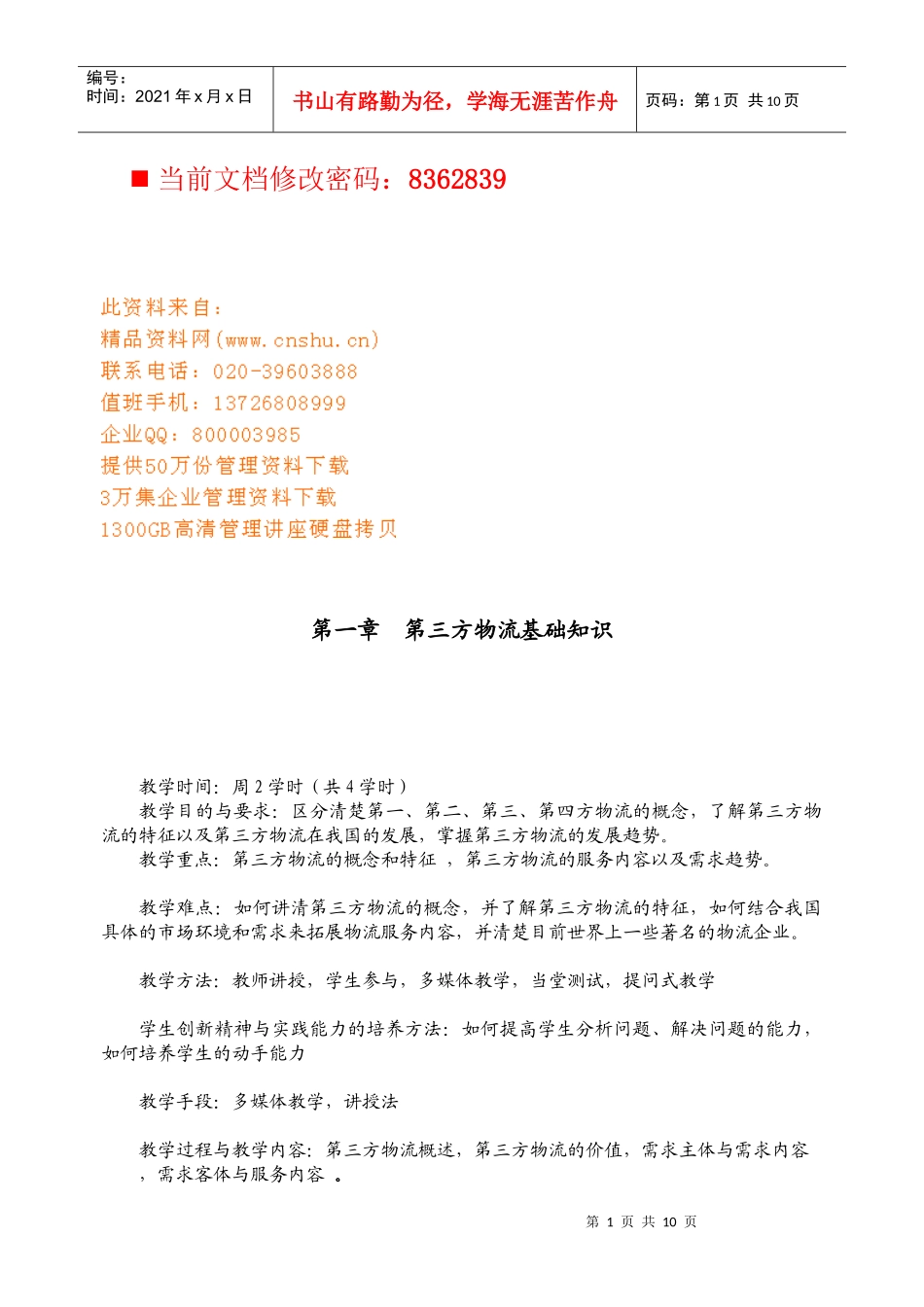 第三方物流基础知识讲义_第1页