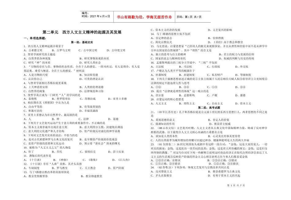 第六单元西方人文主义精神的起源及其发展_第1页