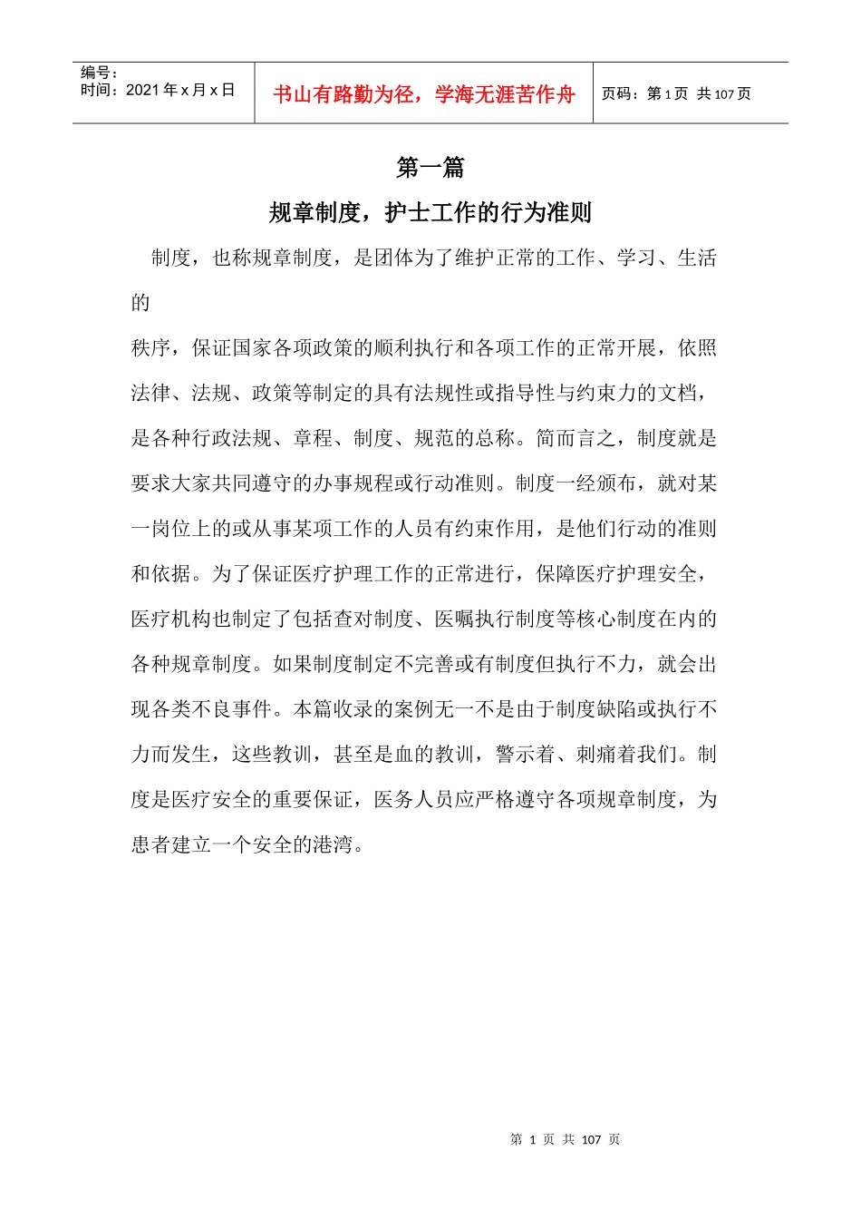 第一篇规章制度,护士工作的行为准则_第1页