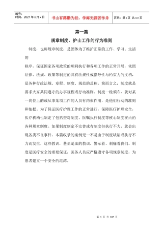 第一篇规章制度,护士工作的行为准则