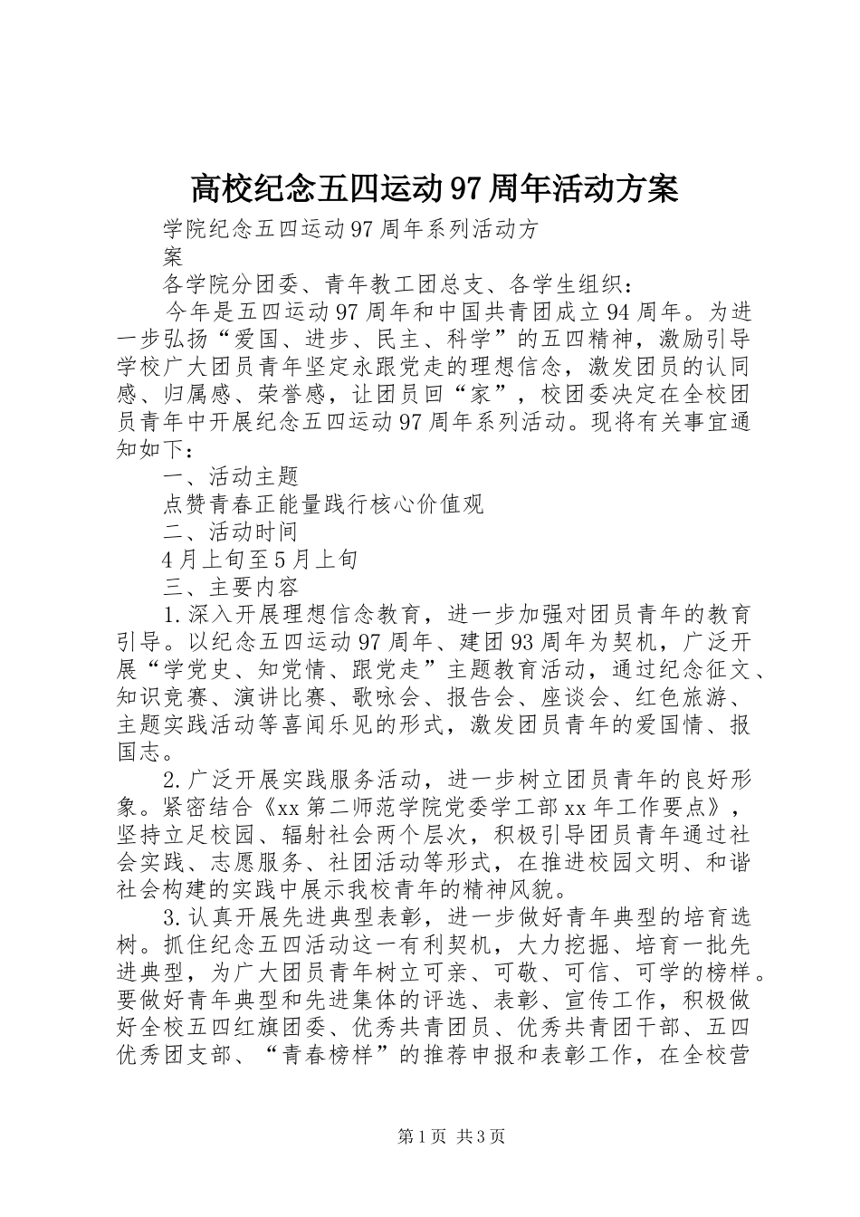 高校纪念五四运动97周年活动实施方案 _第1页