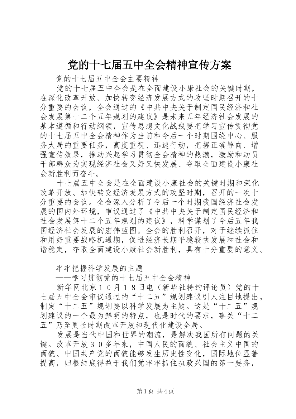 党的十七届五中全会精神宣传实施方案 _第1页