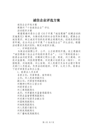 诚信企业评选实施方案 